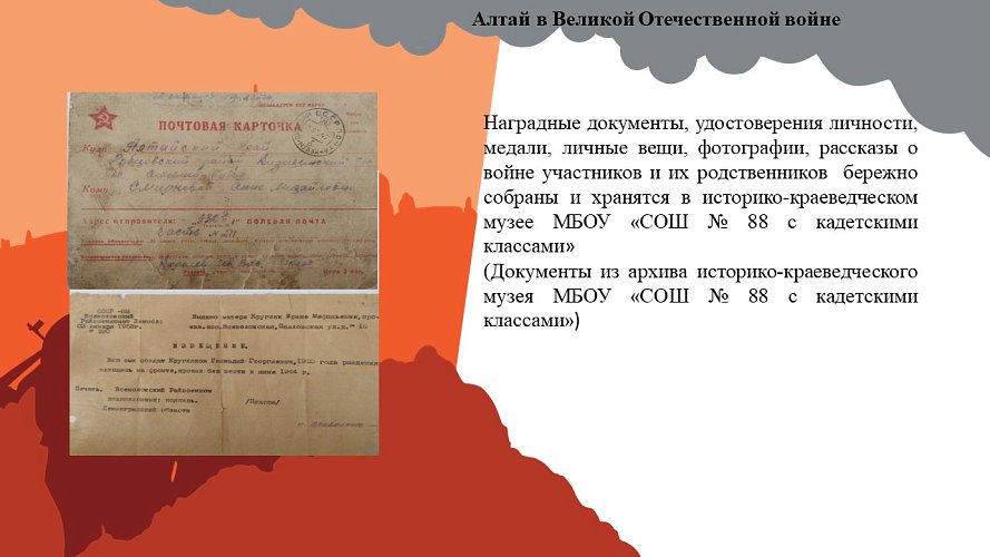 «Алтай в Великой Отечественной войне»